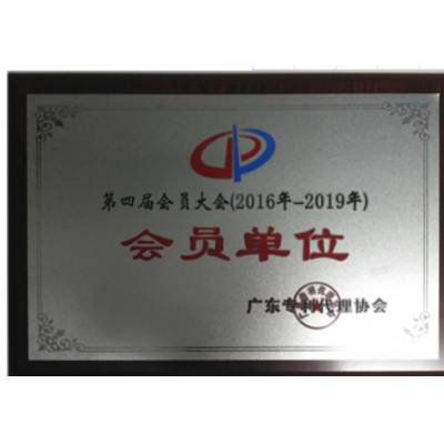 專(zhuān)利代理協(xié)會(huì)會(huì)員單位