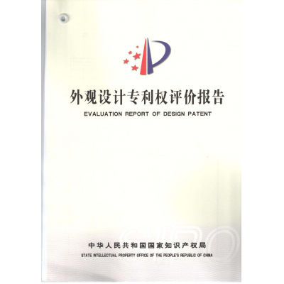 外觀專利權(quán)評估報告