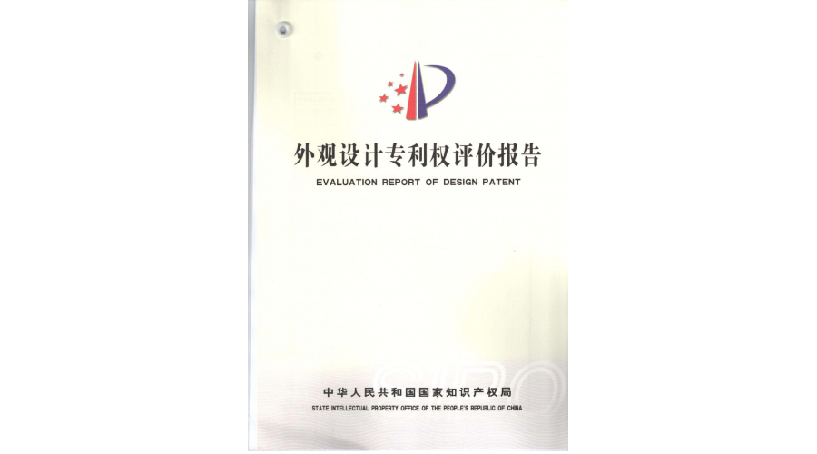 外觀專利權評估報告
